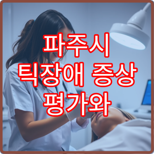 파주시 틱장애 증상 평가와 장기 치료 계획 가능한 전문 병원 정보 제공