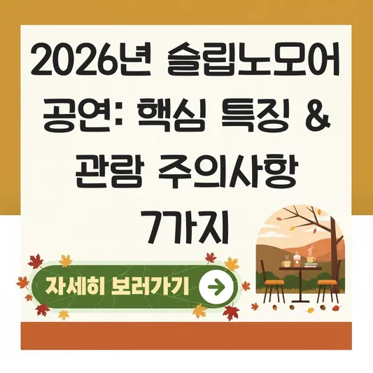 슬립노모어 공연 특징 및 관람 주의사항 대표 이미지