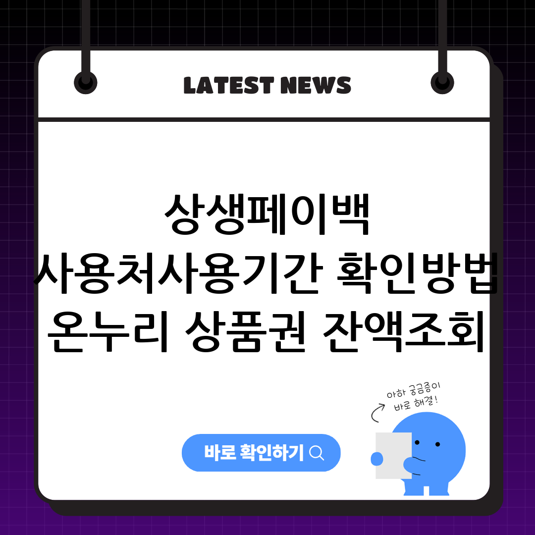 상생페이백 사용처 사용기간 확인방법 안내 이미지