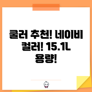 스탠리 쿨러, 아이스박스 추천, 여름 캠핑, 15.1L 쿨러, 네이비 색상
