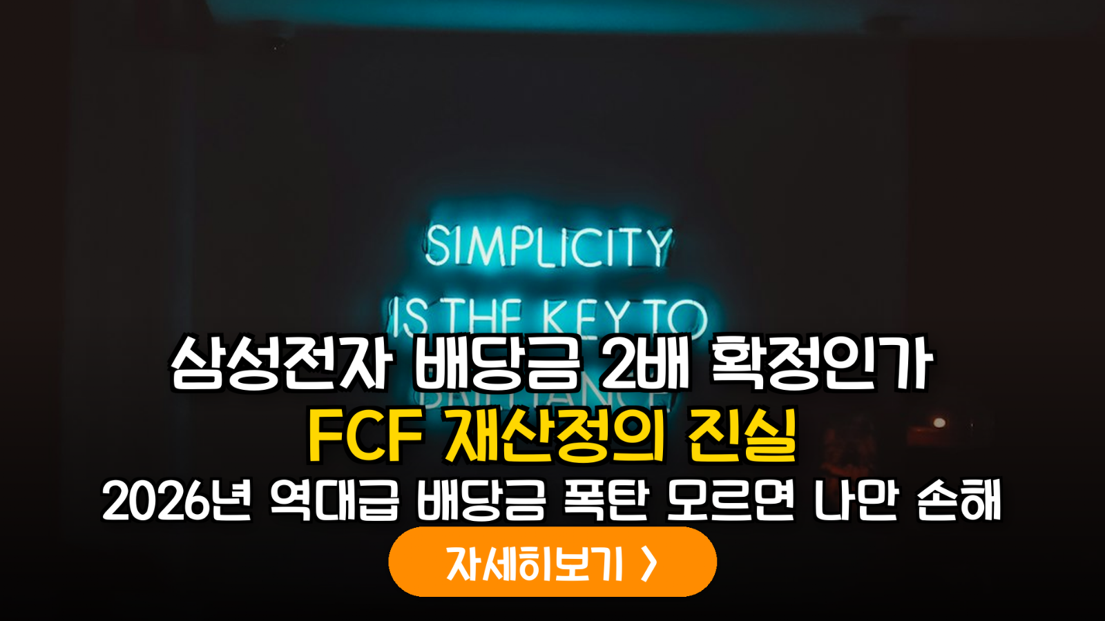 2026년 반도체 대장주 잉여현금흐름(FCF) 재산정 분석: 주주환원 규모 및 투자 전략 가이드