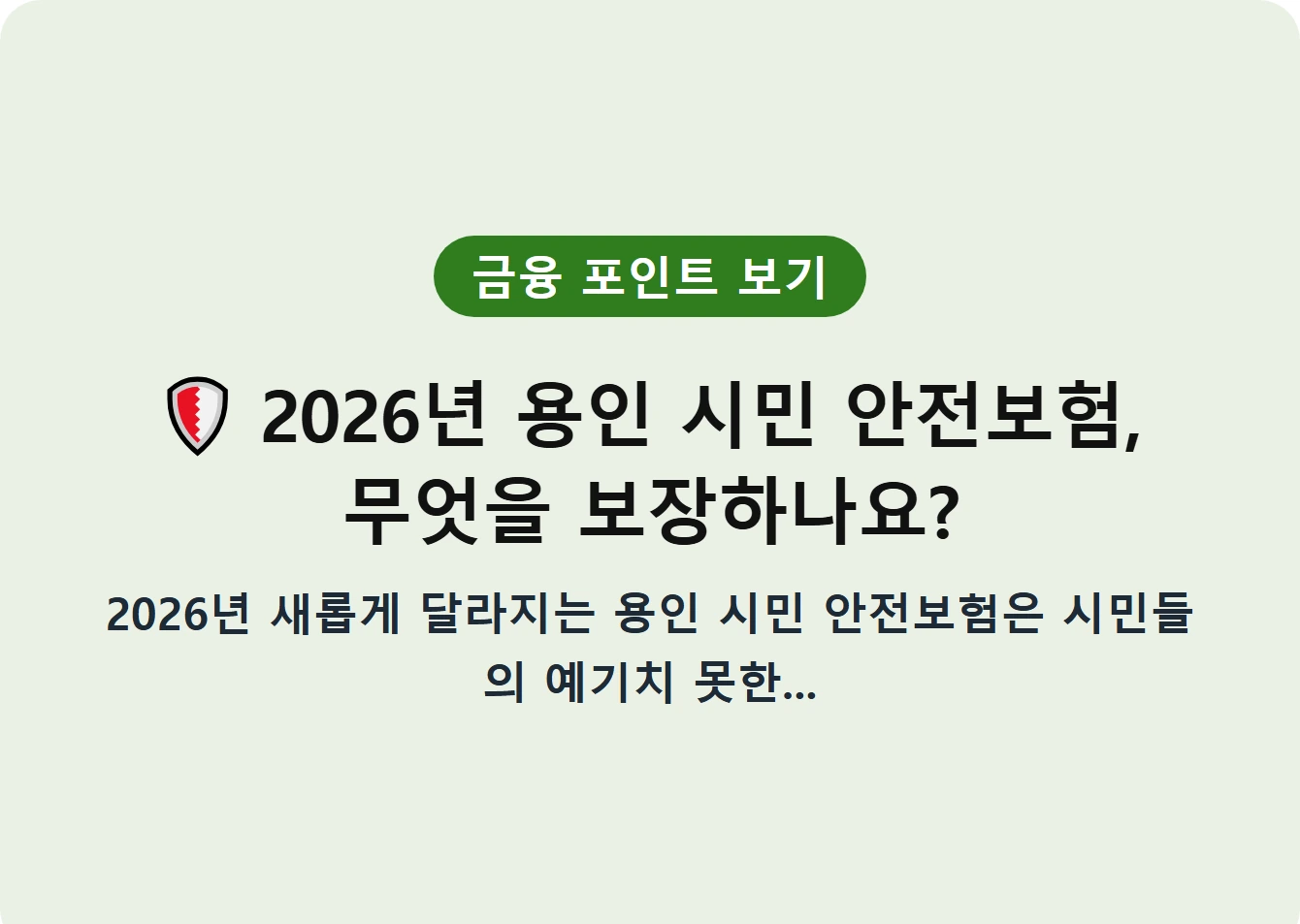 2026년 용인 시민 안전보험, 무엇을 보장하나요?