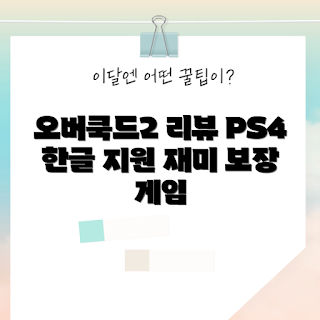 오버쿡드2, 오버쿡드2 리뷰, PS4 게임 추천, 중고게임 구매, 내돈내산 후기
