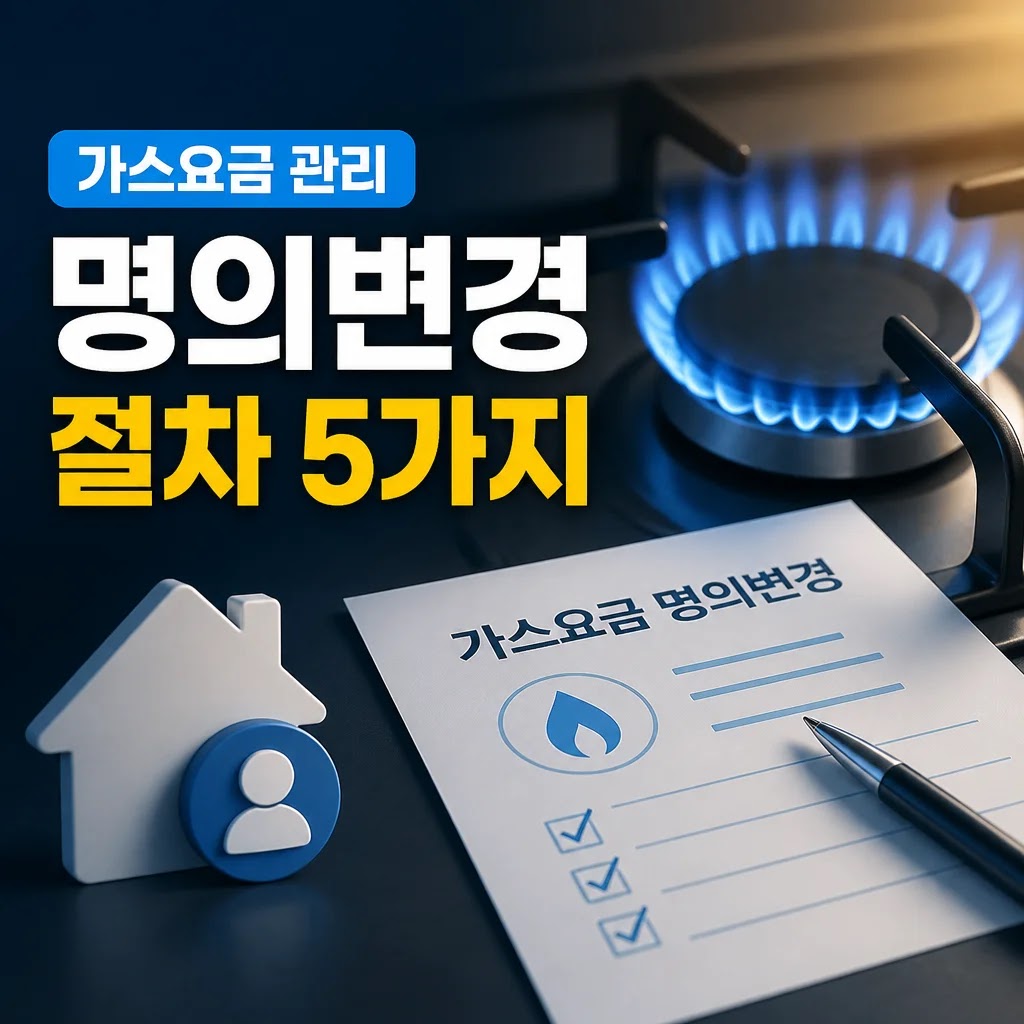 가스요금 명의변경 절차와 주의사항 5가지