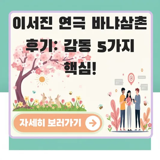 이서진 출연 연극 바냐삼촌 공연 후기