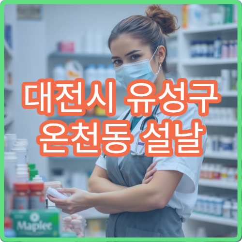 대전시 유성구 온천동 설날 명절 연휴 문 여는 약국
