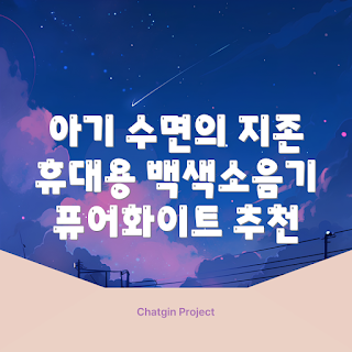 말랑하니 백색소음기, 아기 수면교육, 퓨어화이트 추천, 신생아 필수템, 2023 신생아 트렌드