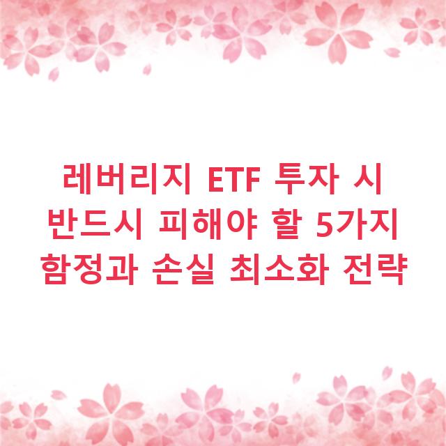 레버리지 ETF 투자 시 반드시 피해야 할 5가지 함정과 손실 최소화 전략