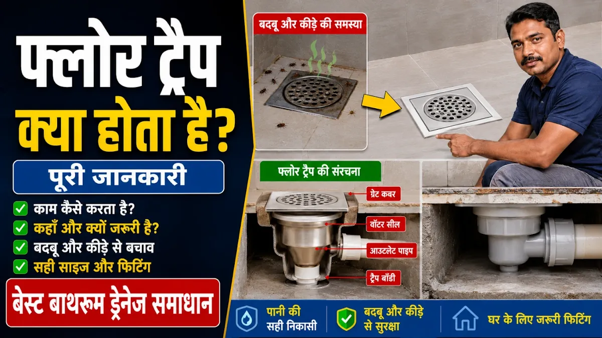 Floor Trap Kya Hota Hai? Bathroom Drainage System Ke Liye Complete Guide