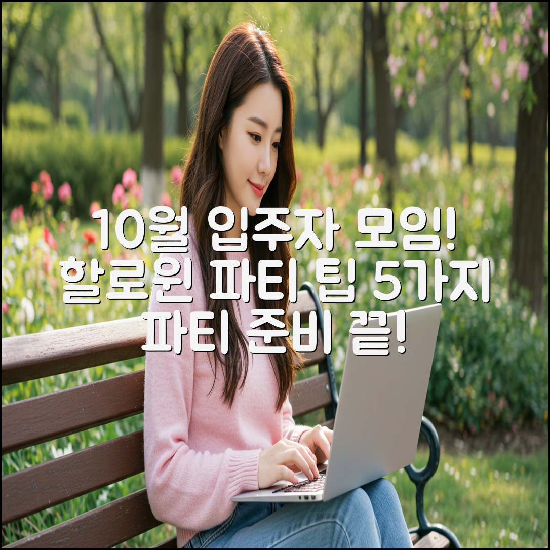 10월 입주자 모임: 할로윈 파티 5가지 준비 팁