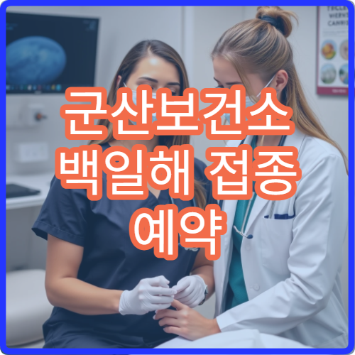 군산보건소 백일해 접종 예약 없이 당일 가능한가요?