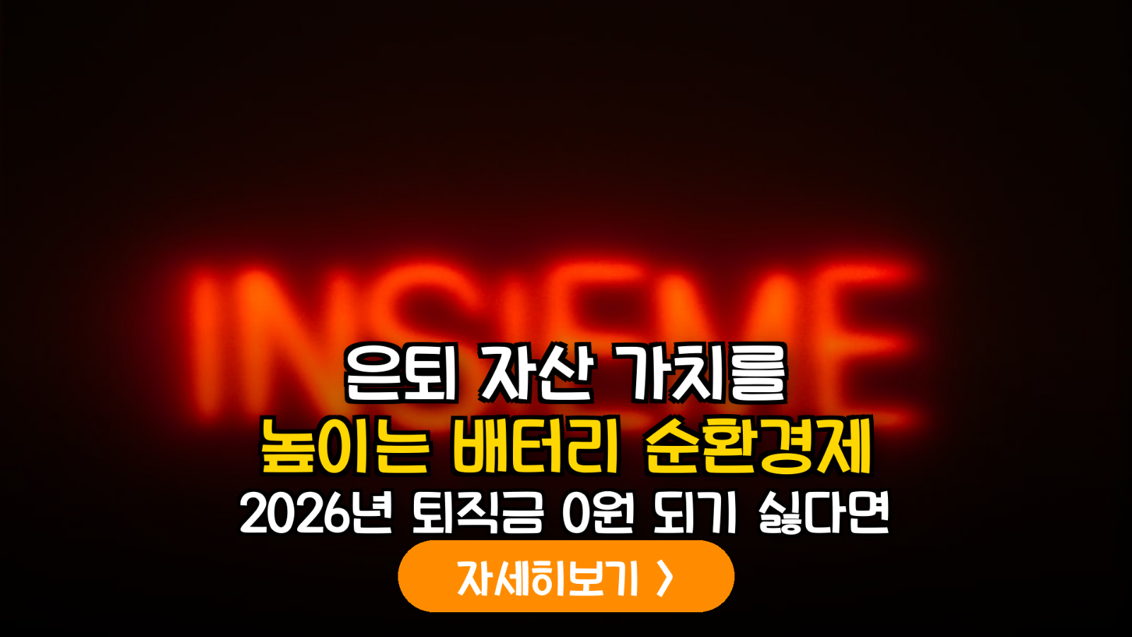 2026 하반기 글로벌 배터리 순환경제 전망과 리튬 리사이클링 펀드 투자 전략