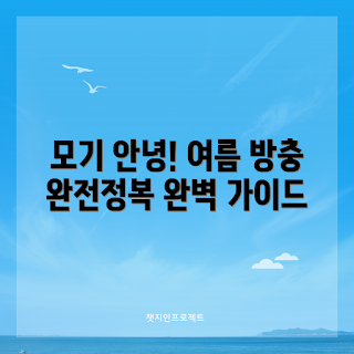 모기퇴치기전구, 여름 방충, 홈 인테리어, 초보 모기 퇴치, 효과적인 방충 솔루션