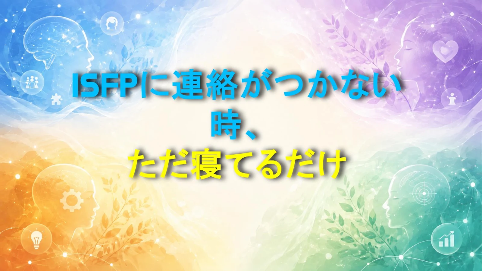 ISFPに連絡がつかない時、ただ寝てるだけ