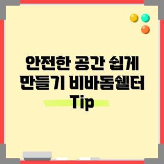 비바돔쉘터, 안전한 공간, 캠핑 필수템, 겨울 대비, 야외 활동