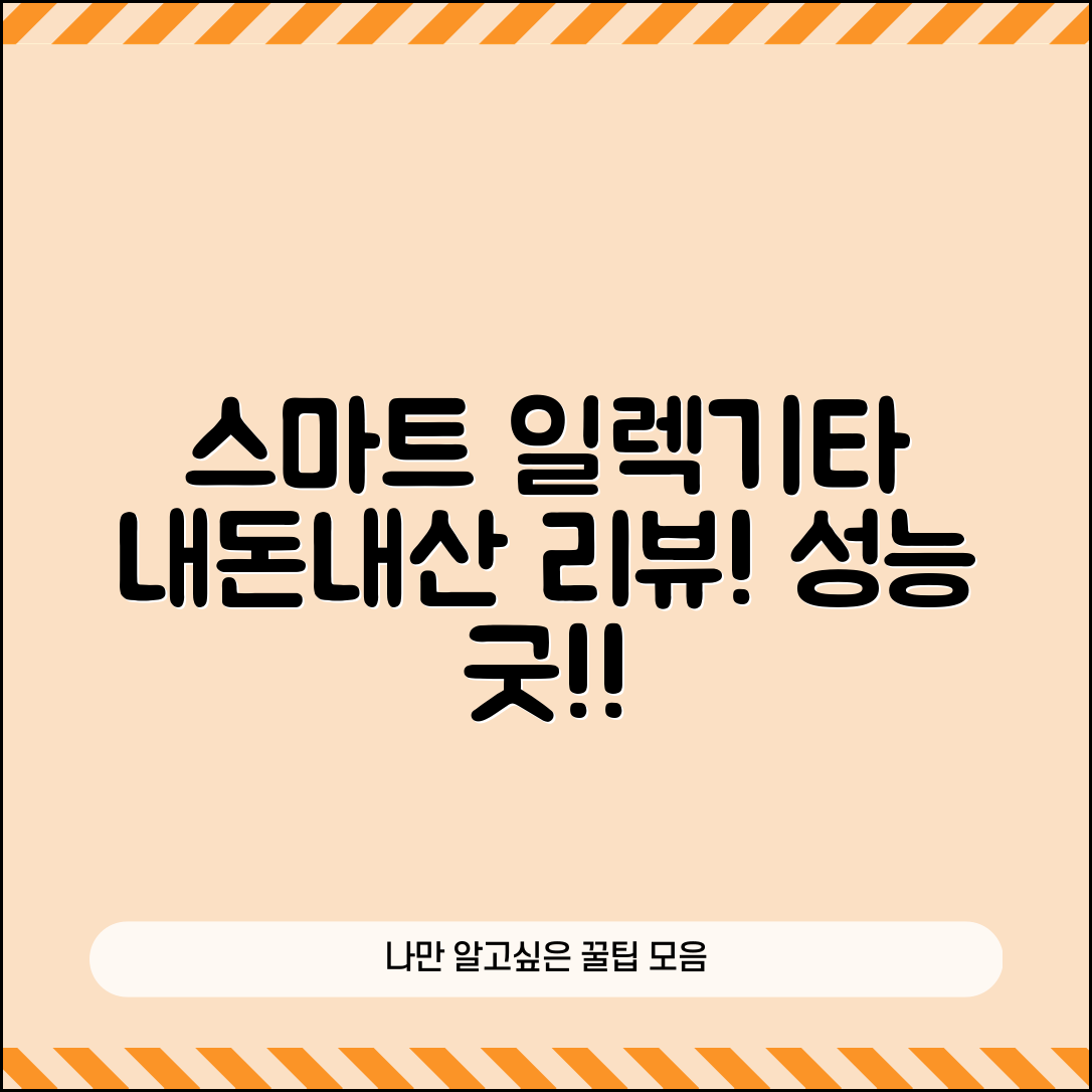 “스마트일렉기타 내돈내산, 성능이 이렇게 좋을 줄이야!”