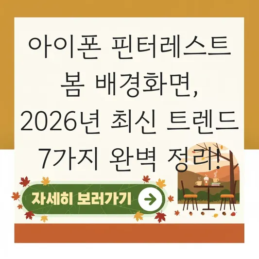 아이폰 핀터레스트 봄 배경화면 찾는 방법