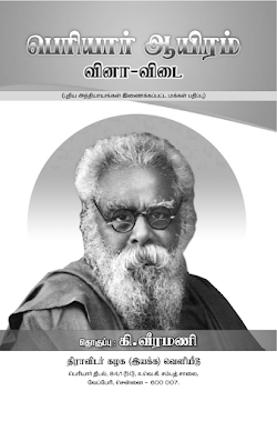 பெரியார் ஆயிரம்