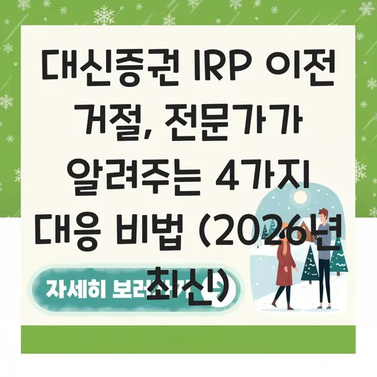대신증권 IRP 이전 거절 대응 하는 법 대표 이미지