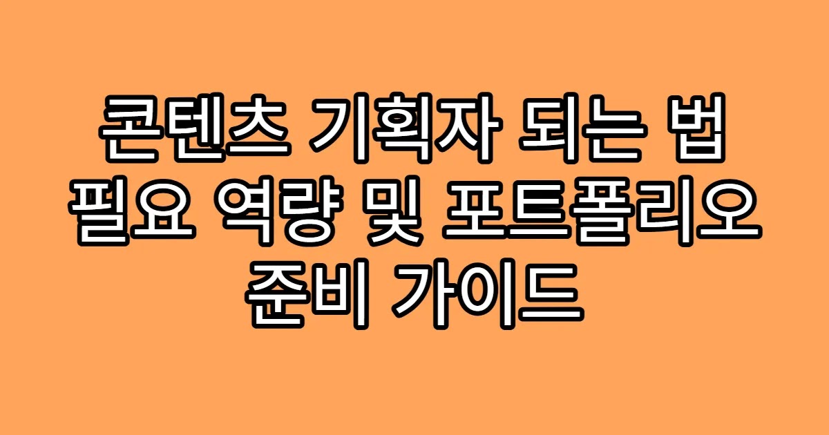 콘텐츠 기획자 되는 법 필요 역량 및 포트폴리오 준비 가이드