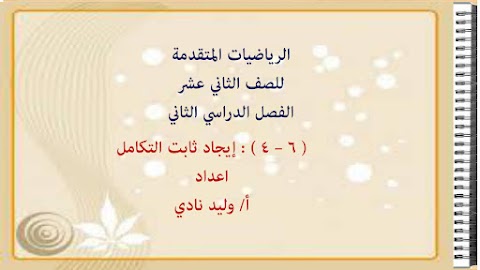 ملخص شرح درس إيجاد ثابت التكامل - رياضيات متقدمة الصف 12 الفصل 2