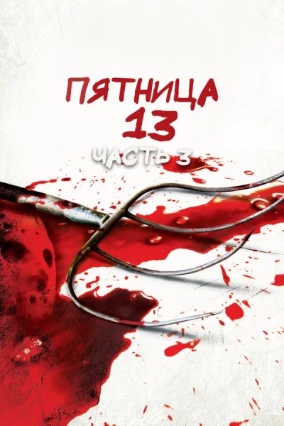 Пятница 13-е – Часть 3