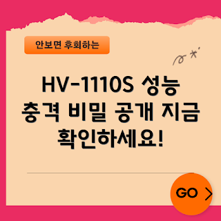hv-1110s, HV-1110S 성능, 고성능 기기, HV-1110S 리뷰, 기술 혁신