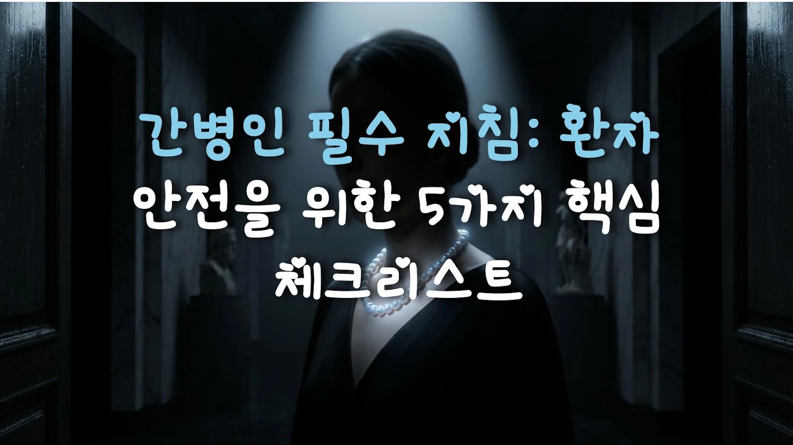 간병인 필수 지침: 환자 안전을 위한 5가지 핵심 체크리스트