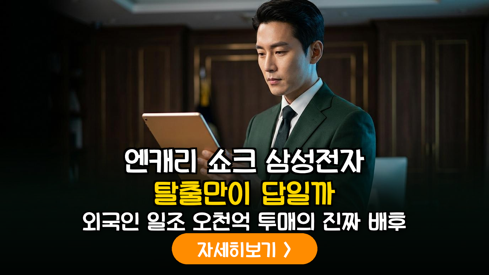 엔캐리 트레이드 청산 리스크와 국내 반도체 섹터의 외국인 수급 변동성 대응 전략
