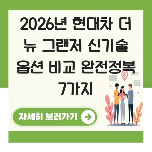 현대차 더 뉴 그랜저 신기술 옵션 비교