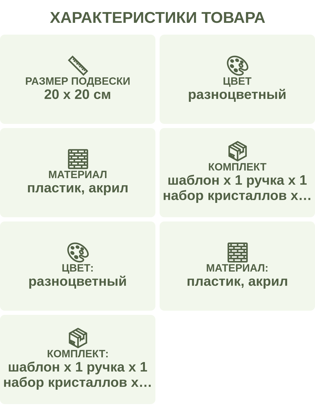 Характеристики товара: Размер подвески — 20 х 20 см; Цвет — разноцветный; Материал — пластик, акрил; Комплект — шаблон х 1 ручка х 1 набор кристаллов х 1 емкость для кристаллов х 1; Цвет: — разноцветный; Материал: — пластик, акрил; Комплект: — шаблон х 1 ручка х 1 набор кристаллов х 1 емкость для кристаллов х 1