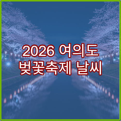 2026 여의도 벚꽃축제 날씨 예보와 비 오는 날 대체 코스