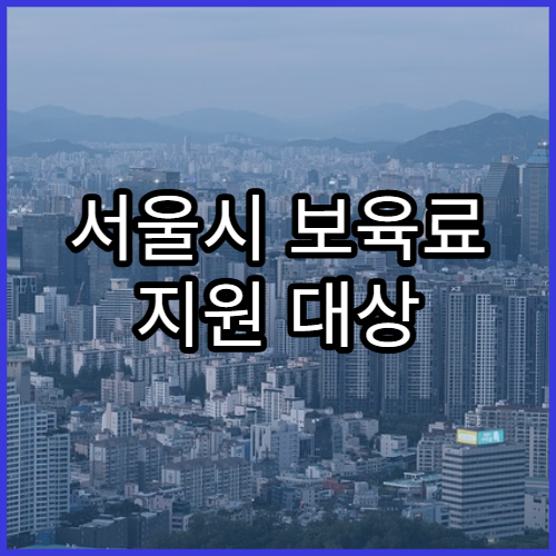 서울시 보육료 지원 대상 및 신청방법