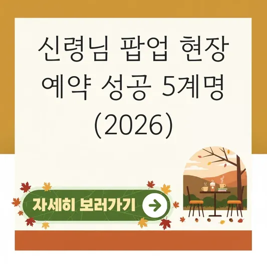 오늘부터 신령님 팝업스토어 현장 예약 방법
