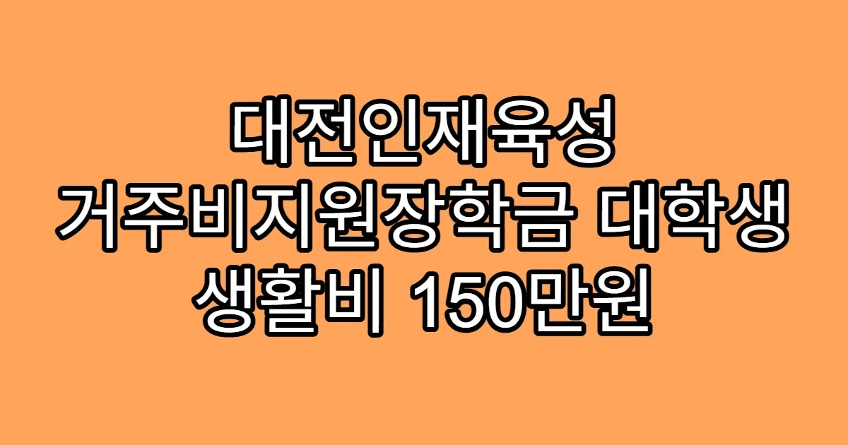 대전인재육성 거주비지원장학금 대학생 생활비 150만원