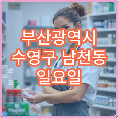 부산광역시 수영구 남천동 일요일 영업 약국 위치