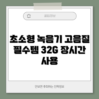 RUN 기술, 초소형 녹음기, 강의 녹음기, 고음질 펜형 녹음기, 휴대용 녹음기