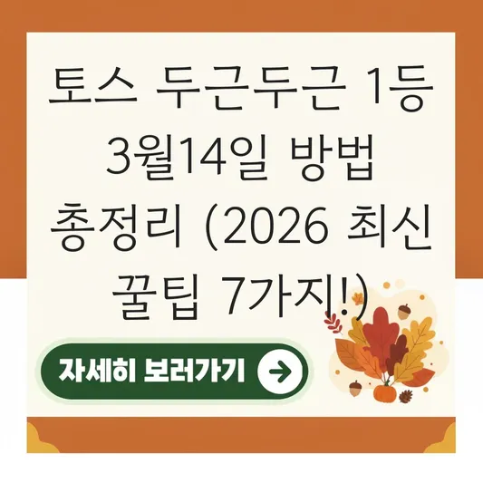 토스 두근두근 1등 3월14일 방법
