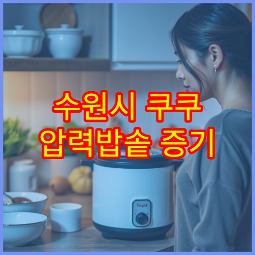 수원시 쿠쿠 압력밥솥 증기 누출 AS 센터 위치 찾기 안내와 수리 비용 후기