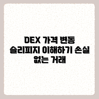 DEX 가격 슬리피지, 가격 슬리피지 개념, DEX 거래, 슬리피지 해결책, 가격 변동성