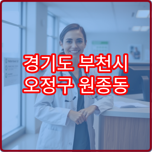 경기도 부천시 오정구 원종동 설날 명절 안과 연휴 진료 병원 결막염·안구건조증 검사 가능
