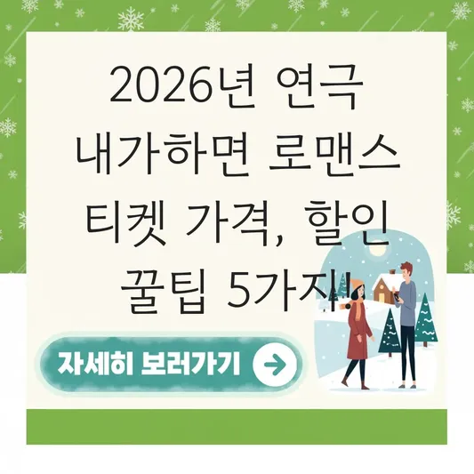 연극 내가하면 로맨스 티켓 가격