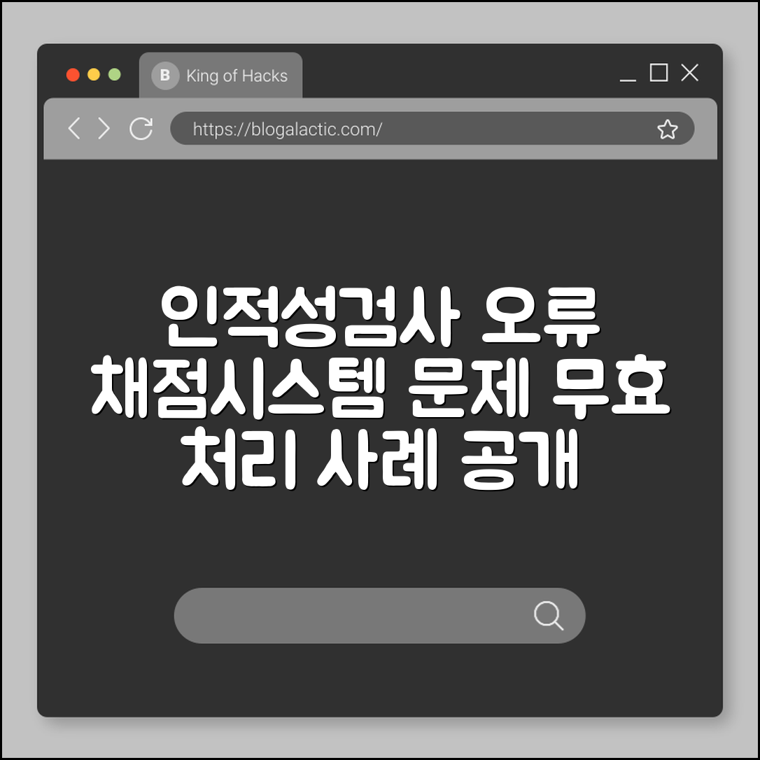인적성검사 오류 사례 (채점오류, 시스템, 무효)