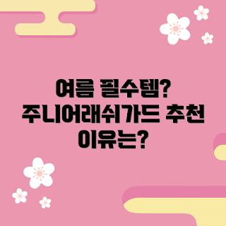 주니어남아래쉬가드, 여름 필수템, 어린이 수영복, 남아 래쉬가드, 주니어 패션