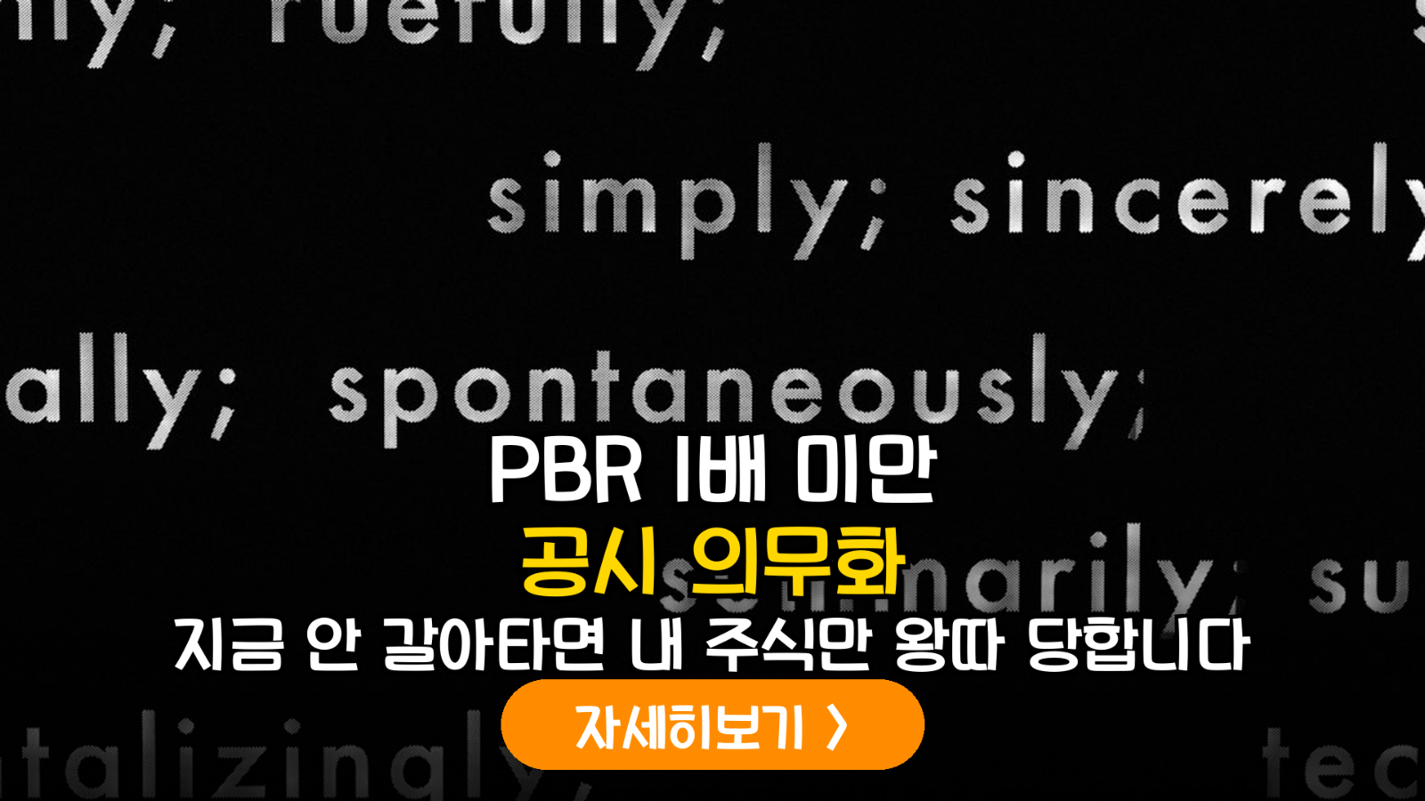 PBR 1배 미만 공시 의무화 분석