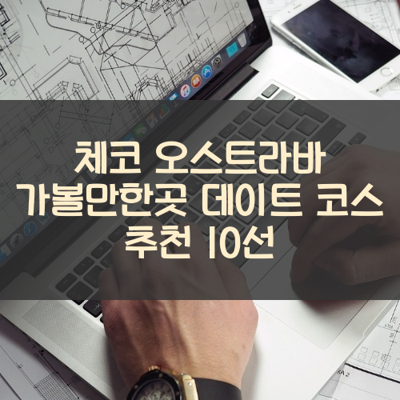 체코 오스트라바 가볼만한곳 데이트 코스 추천 10선 썸네일