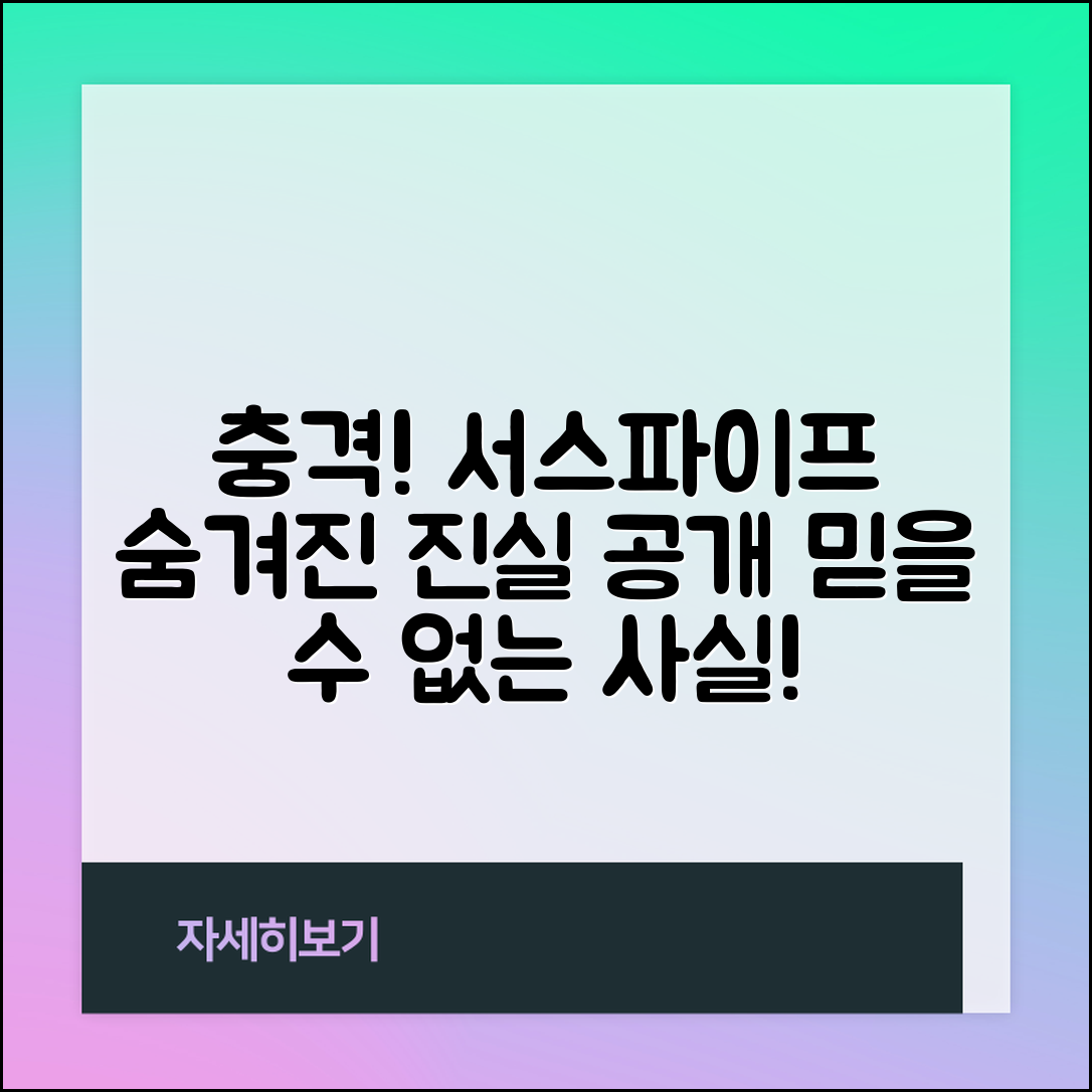 충격적인 서스파이프의 숨겨진 진실 공개!
