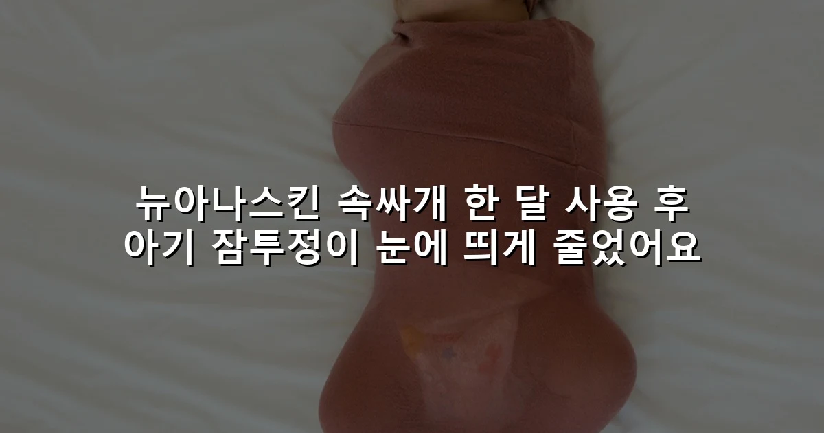뉴아나스킨 속싸개 한 달 사용 후 아기 잠투정이 눈에 띄게 줄었어요