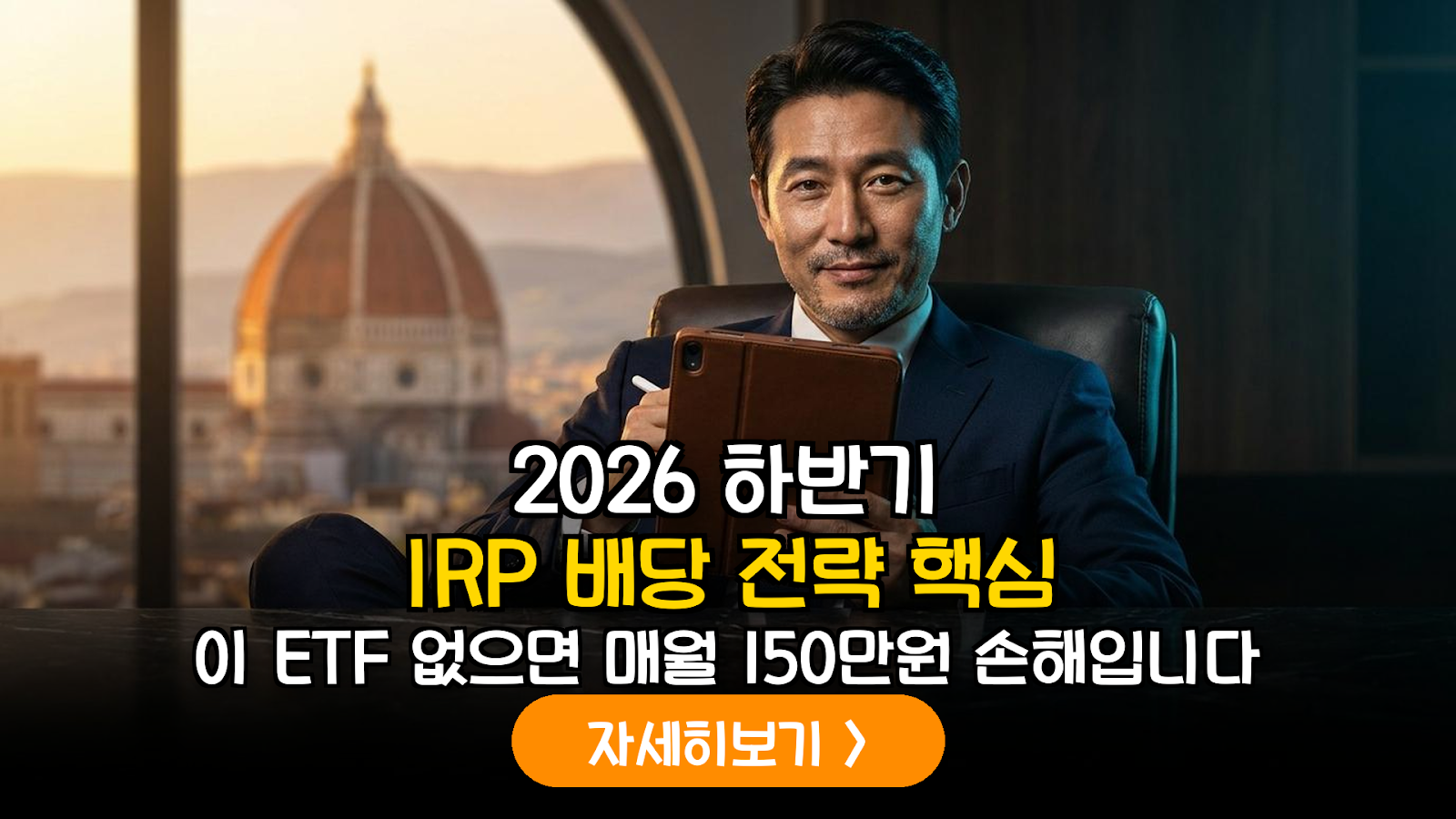 2026년 하반기 시장 변동성 대응을 위한 액티브(Active) 배당 ETF 및 IRP 최적화 가이드