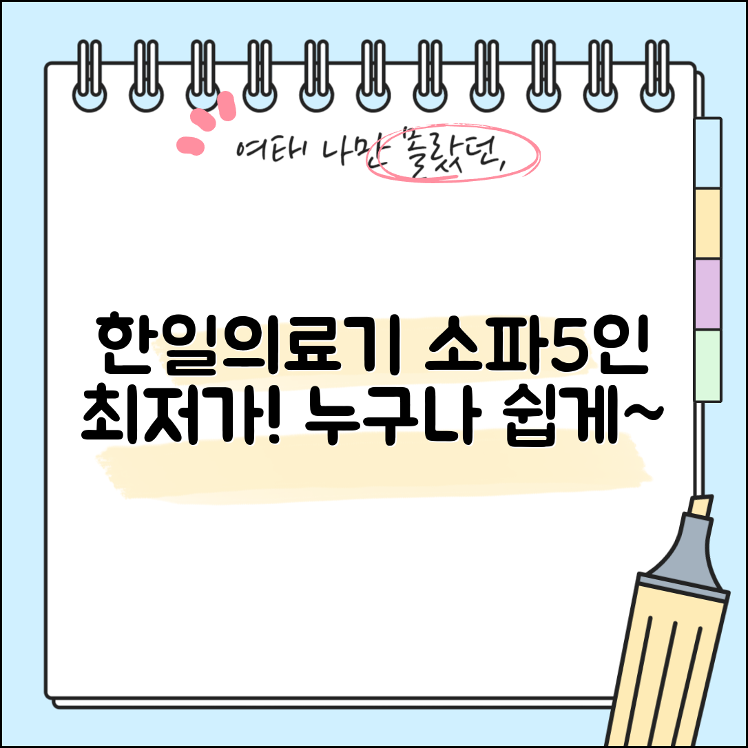 누구나 쉽게 알아보는 한일의료기소파5인 가격